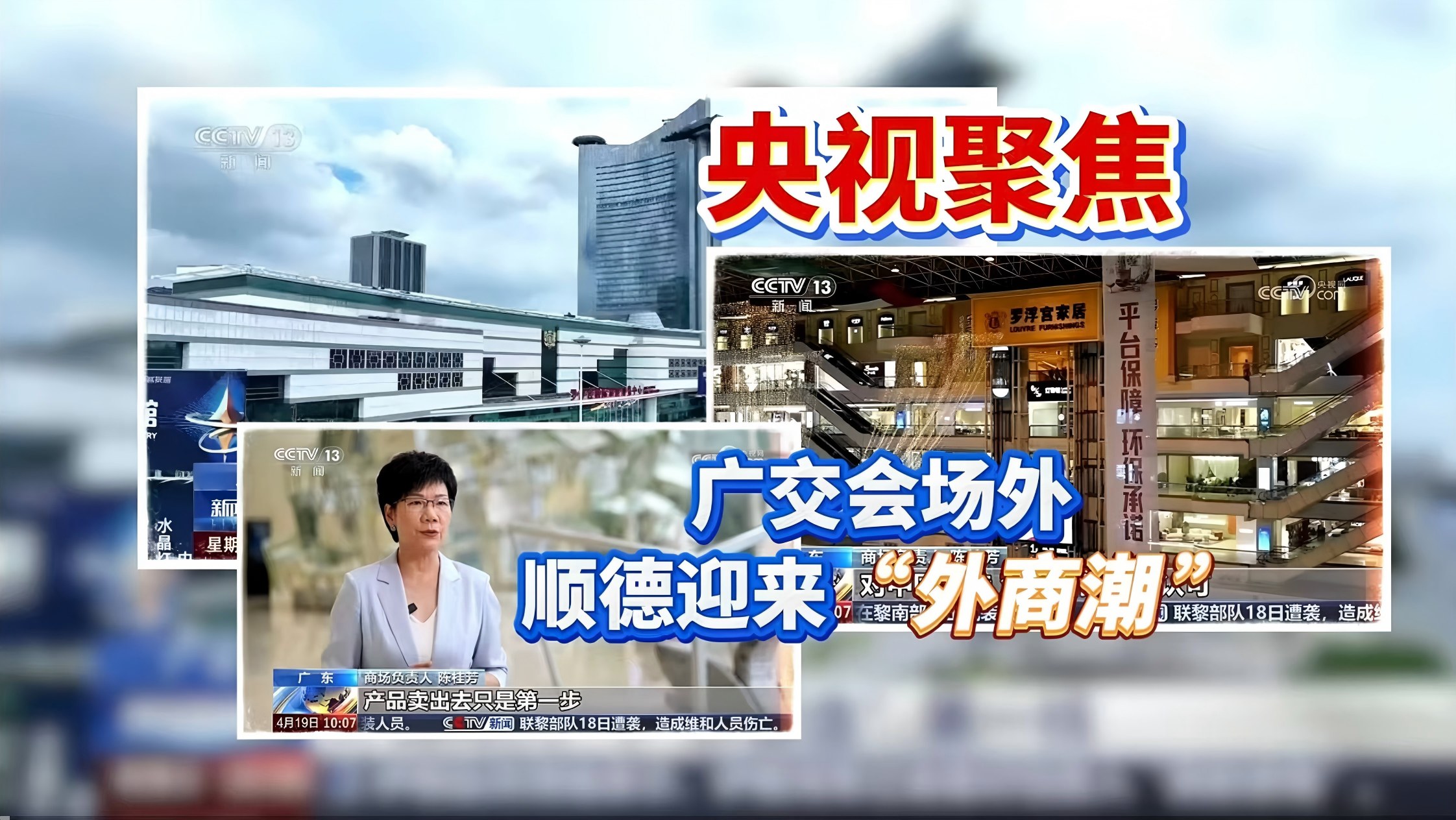 央视聚焦！广交会场外，顺德乐从迎来“外商潮”，全球客商扎堆选家具！