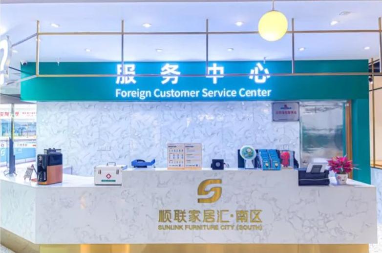 顺联家居汇南区外商服务中心正式启用，更全面、更国际化的服务新起点